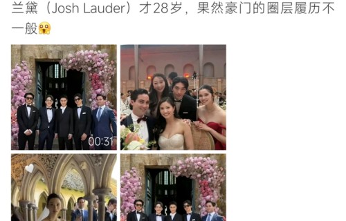 何猷君婚礼伴郎现雅诗兰黛继承人