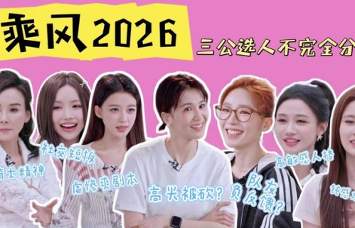前队长为何抛弃张慧雯？强者抱团真相揭秘 - 360娱乐
