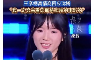 王彦桐默默弯腰扶话筒45秒，撒贝宁点赞：全场都在鼓掌，只有他弯下了腰|给阿嬷的情书|李思潼|沈腾|话筒架|工服