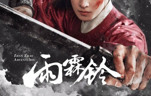 内娱武侠天花板!《雨霖铃》5月13日开播!杨洋领衔主演唤醒侠义情怀!