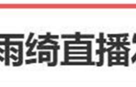 张雨绮破防怼网友，进直播间1分钟被骂50秒，真性情变撒泼？