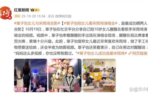 章子怡带女儿醒醒看宋雨琦演唱会,晒女儿和宋雨琦合影