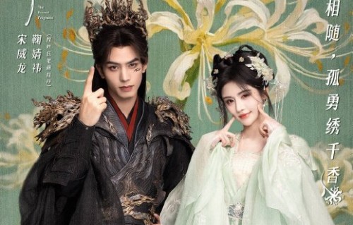 鞠婧祎宋威龙《千香》定档节奏全梳理