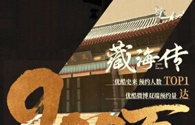 优酷《藏海传》开播即爆 原创故事书写家国情怀_娱乐频道_中国青年网|传奇剧|流量剧|成长|迪士尼|长尾