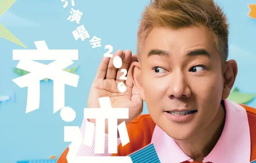 【合肥】任贤齐《齐迹2026》巡回演唱会