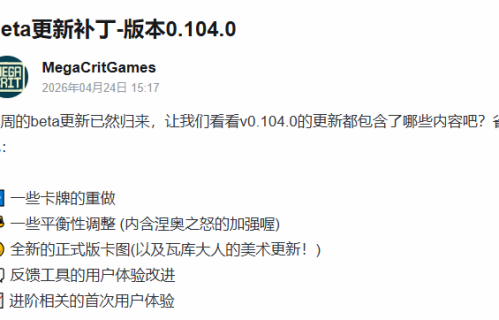 《杀戮尖塔2》B站新动态被冲：有种开放退款