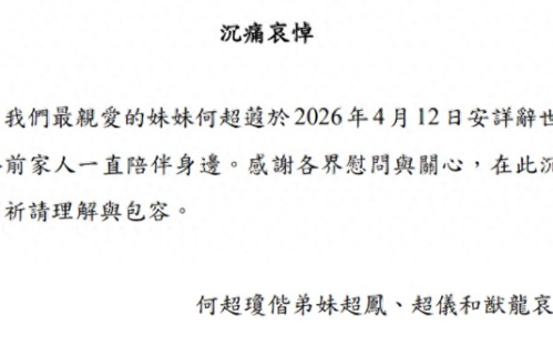赌王二房最低调女儿何超蕸离世，60 岁未婚未育，一生奉献家族公益_占得欢娱|何鸿燊|何超琼|何超仪|何超凤