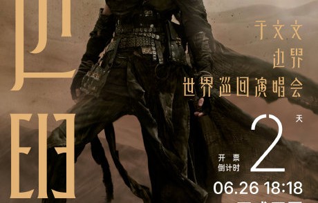 于文文「边界」巡演接下来的开票时间是？