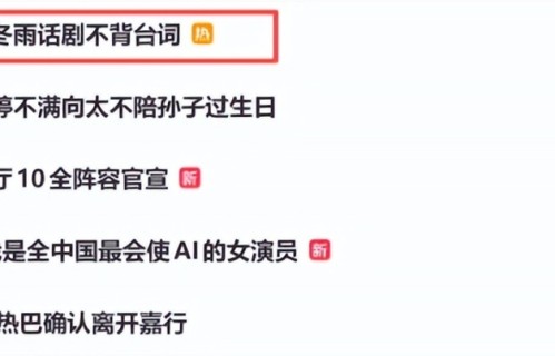 闹大了！周冬雨演话剧不背台词登上热搜，观众怒喊退票，评论区已沦陷
