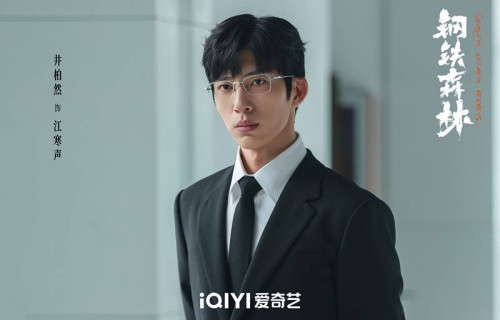 《钢铁森林》定档，井柏然蔡文静主演，犯罪刑侦剧，还有点儿爱情