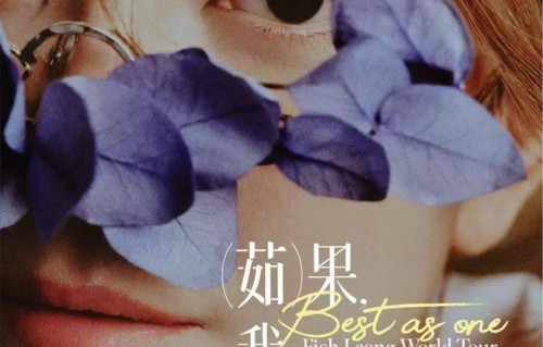 【青岛】 梁靜茹巡回演唱会|青岛市|梁静茹|山东省|情歌|巡演