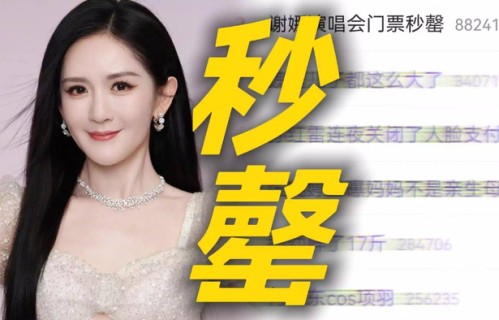 谢娜巡演遭万人举报!380元门票是割韭菜还是青春回忆?