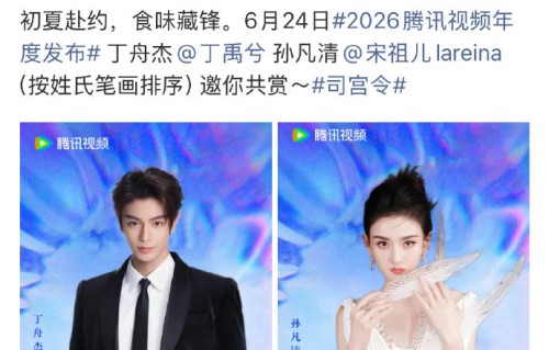 丁禹兮宋祖儿《司宫令》官宣 按本名笔画平番|孙凡清|排序|署名|规则|姓氏