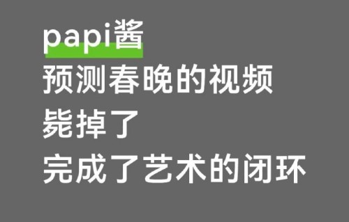 papi酱春晚视频为什么会被全平台下架？