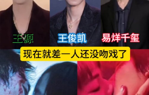 TFBOYS吻戏全解锁：三种路线，谁在破圈？谁在求稳？