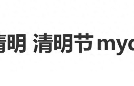 韩国艺人李清明称“清明节”为“my day”，祝各位“清明节快乐” 