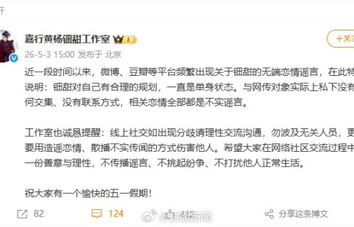 黄杨钿甜方声明单身，否认网传恋情|嘉行工作室|谣言|造谣|粉丝|工作室