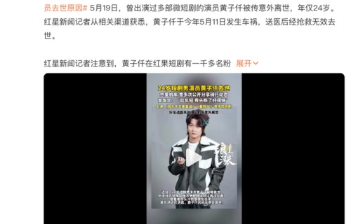24岁短剧演员黄子仟因车祸离世，曾出演《重回 80，姜还是老的辣》等短剧_新闻