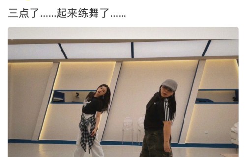 阚清子凌晨三点练舞，自称浪姐起夜家|段子手