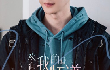 李纯万茜上演职场暗战！《欢迎回我的频道》揭露新媒体残酷真相