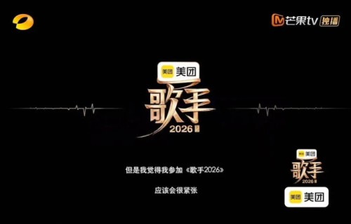 《歌手2026》宣布首位加盟歌手,窦靖童以彩蛋形式发声:“我觉得我参加歌手应该会很紧张”