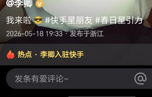 演员李卿官宣入驻快手，与“小青菜”开启双向奔赴新旅程