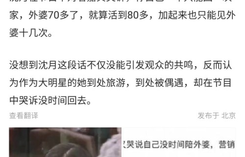 沈月哭诉“没时间回家陪外婆”惹争议，评论区炸锅：明星别卖惨了_新闻