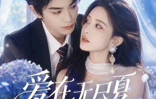 丁禹兮孟子义主演《爱在无尽夏》官宣班底