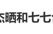 林俊杰晒和女友七七同框毕业照：毕业的喜悦、和家人的晚餐