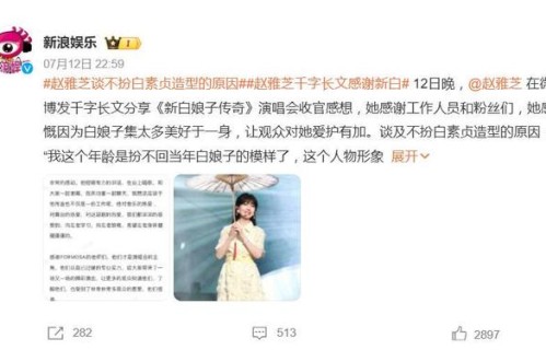 赵雅芝回应不扮白素贞造型，网友：经典永不剧终|新白娘子传奇|可凡|童年|滤镜|演唱会