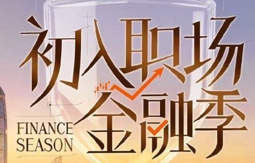 文韬化身商学院院草科普风险减量