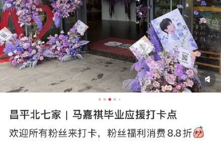 惊艳！马嘉祺中戏毕业礼获紫色花海应援，现场小黑猫暖心同框|时代少年团|粉丝|花篮|花墙|后援会