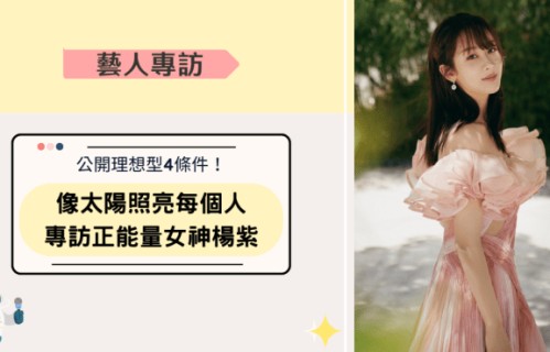 被封流量小花壓力大，楊紫公開理想型4條件！