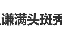 薛之谦自曝“满头斑秃和水泡，硬挺了一周没洗头”|粉丝|造型|头发|演唱会|药剂