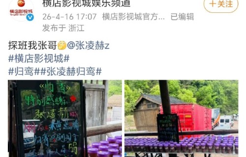 在刘宇宁之前，还有哪些人探班或为《归鸾》剧组请过客？|张凌赫|奶茶|横店影视城|节目组|综艺