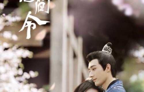 电视剧《花间令》开播 鞠婧祎刘学义携手探案|杨采薇|恶女|潘樾|流量剧|青梅竹马