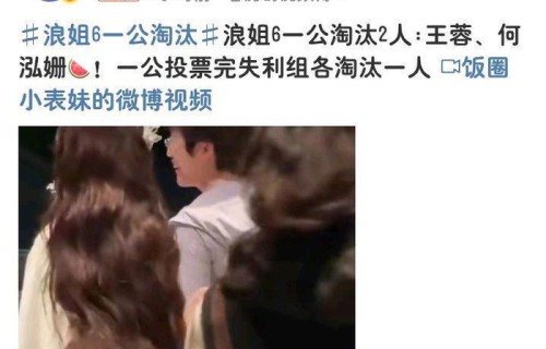 《浪姐6》一公淘汰名单曝光，两人遭到淘汰，王蓉意难平_新闻