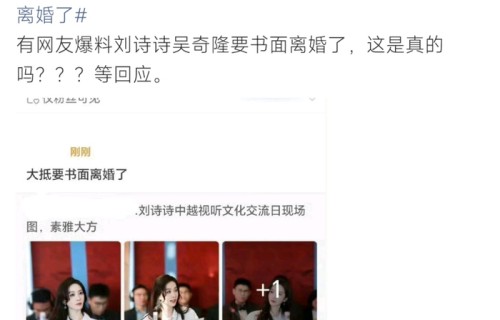 网传刘诗诗吴奇隆将书面离婚|真假