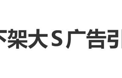 品牌未下架大S广告引争议，小S经纪人回应：这是S家人与品牌讨论的结果