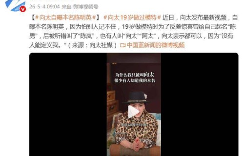 原创 向太陈岚自曝本名陈明英:叫我什么都可以,因为谁都无法定义我