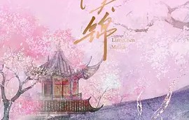 良陈美锦-快懂百科|董思成|任敏|此沙|家后|陈玄青