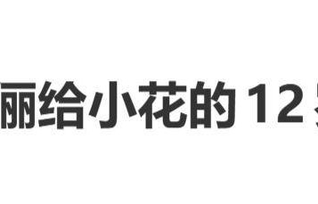 邓超孙俪给小花的12岁礼物：“妈妈和爸爸一起为女儿织了一条围巾”