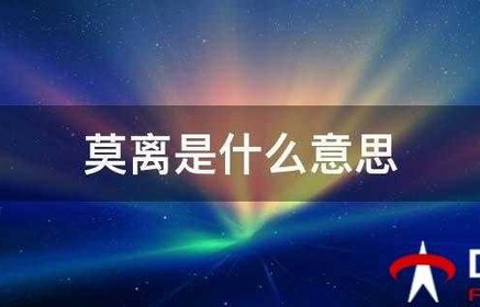 莫离是什么意思