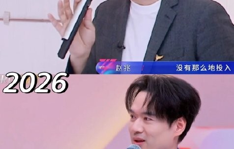 赵兆的音乐总监职位会因这次舆论风波被更换吗？|伊能静|节目组|节目|巡演|综艺