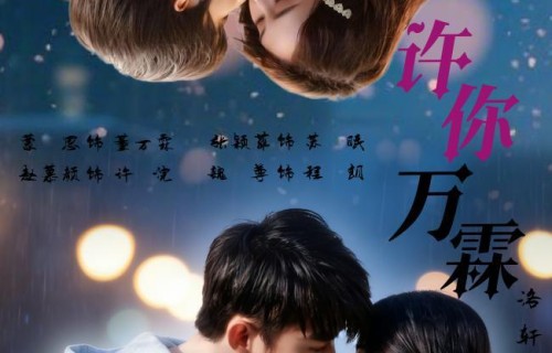 文旅短剧《许你万霖》正式上线 以光影赋能太原万柏林城市新名片|秦镱轩|赵慕颜|文化|红果|本土