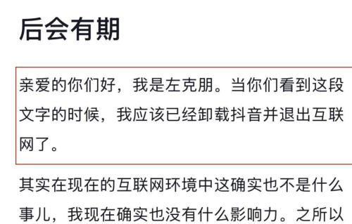 “我的女友嘴很贱”博主左克朋万字长文告别：曾在高峰迷失，也曾深夜难眠