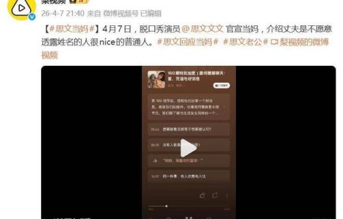 脱口秀演员思文官宣当妈，介绍丈夫是不愿意透露姓名的人很nice的普通人