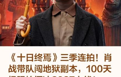 《十日终焉》三季连拍一共会有多少集？