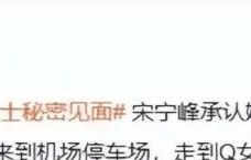 宋宁峰恶心的一幕曝光！道歉前飞北京幽会Q女士，小三照片遭曝光