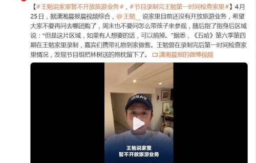 王勉自家住宅《五哈》录制后，被网友当作旅游景点，本人回应：“家里目前还没有开放旅游业务”
